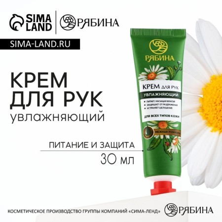 Hand cream, moisturizing, 30 ml, fragrance of delicate chamomile, mountain ash