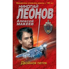 Double loop. Leonov Nikolai Ivanovich, Makeev Alexey Viktorovich