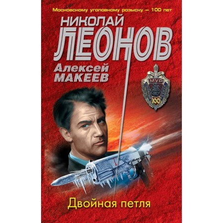 Двойная петля. Леонов Николай Иванович, Макеев Алексей Викторович