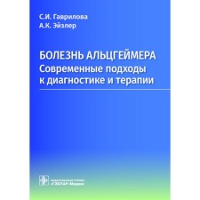 Alzheimer's disease: modern approaches to diagnosis and therapy. Gavrilova S.I., Eisler (Puzcer) A.K.