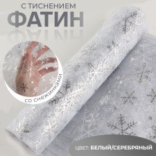 Фатин со снежинками, с тиснением, 155 см, 11 ± 1 г/кв.м, 0,91 ± 0,1 м, цвет белый/серебряный