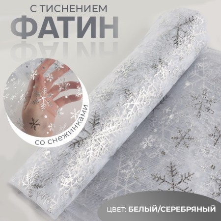 Fatin with snowflakes, with embossing, 155 cm, 11 ± 1 g/sq.m, 0.91 ± 0.1 m, white/silver color