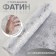 Fatin with snowflakes, with embossing, 155 cm, 11 ± 1 g/sq.m, 0.91 ± 0.1 m, white/silver color