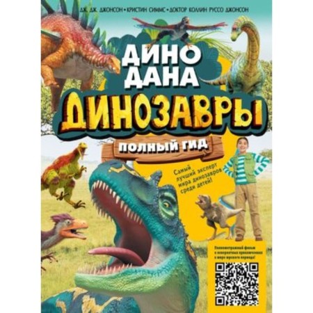 Dinosaurs. Full guide. Johnson J., Simms K., Johnson K.