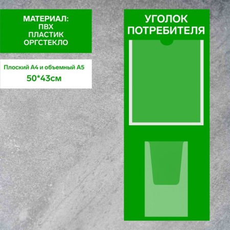 Information stand “Consumer Corpourine” 2 pockets (1 flat A4, 1 volumetric A5), film, green color