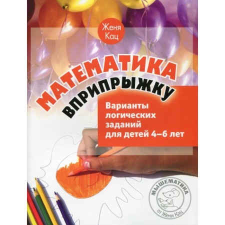 Mathematics skipping. Options for logical tasks for children 4-6 years old. 5th edition, stereotypical. Katz E.M.
