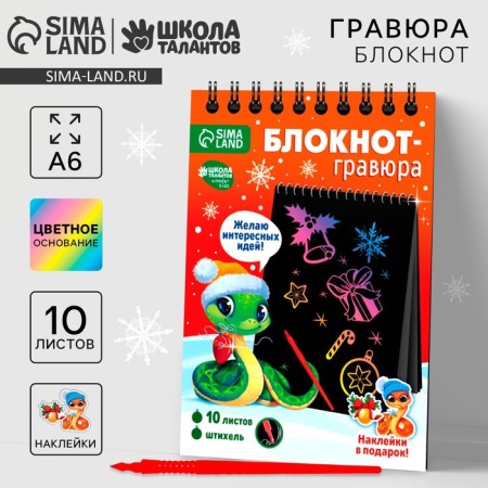 Blocknote engraving on the New Year "Joyful Snake", 10 sheets, sheet of stickers, A6, New Year's set for creativity