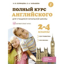 A full course of English for primary school students. All grammar, all vocabulary. 2-4 classes. Selantseva N.V., Chalysheva O.A.