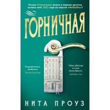 Горничная. Проуз Н.