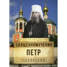 The holy martyr Peter (Polyansky). Compiled by: Rozhneva O.L.