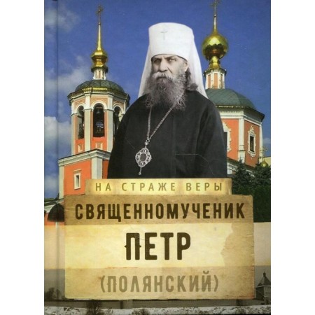 The holy martyr Peter (Polyansky). Compiled by: Rozhneva O.L.
