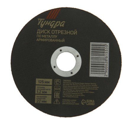 Circle of cutting tundra, reinforced, 125 x 1.2 x 22 mm