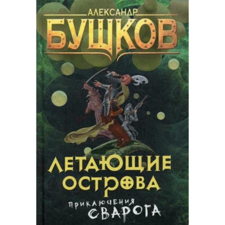 Flying islands. Bushkov A.A.