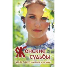 Женские судьбы. Сборник рассказов