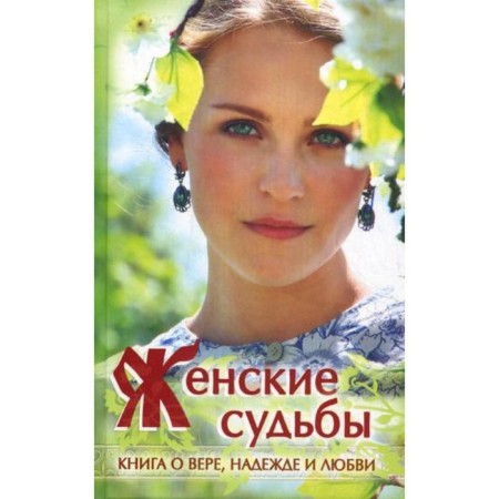 Women's destinies. Storybook