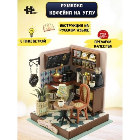 Interior designer Hobby Day Minihouse "Coffee shop on the corner", Rumbox-1