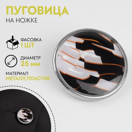 Metal button on the leg "stained glass, decorative, d = 25 mm, white/black, orange/silver color