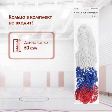 Basketball grid Onlytop, 50 cm, thread 3 mm, 2 pcs.-1