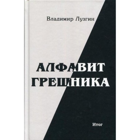 A sinner alphabet. 2nd edition. Luzgin V.