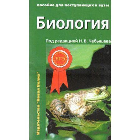 Tutorial. Biology for entering universities with test tasks for the exam, volume 1. Chebyshev N. V.