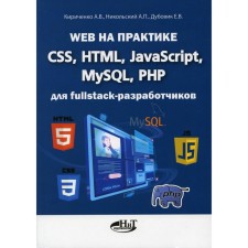 Web in practice. CSS, HTML, JavaScript, MySQL, PHP for Fullstack developers. Kirichenko A.V., Nikolsky A.P., Dubovik E.V.