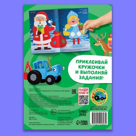 New Year! Book with stickers "circles", A5, 16 pages, 70 stickers, blue tractor-4