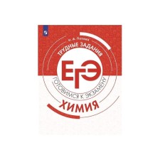 Training apparatus. Chemistry. Difficult tasks of the exam. Popova N.A.