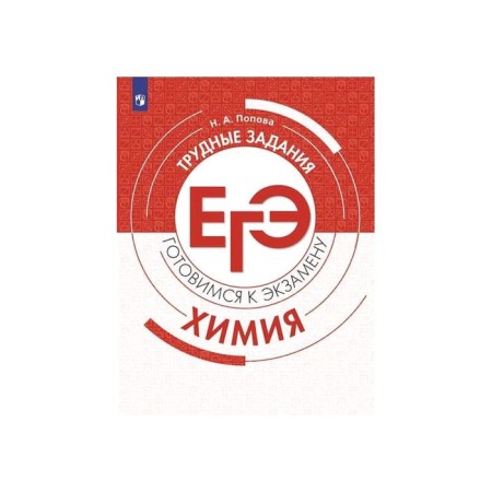 Training apparatus. Chemistry. Difficult tasks of the exam. Popova N.A.