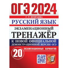 OGE 2024. Russian language. Examination simulator. 20 examination options. Egoreva G.T.