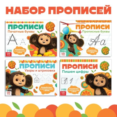 A set of “Learning to write” copies, 4 pcs. 20 p., A5, Cheburashka