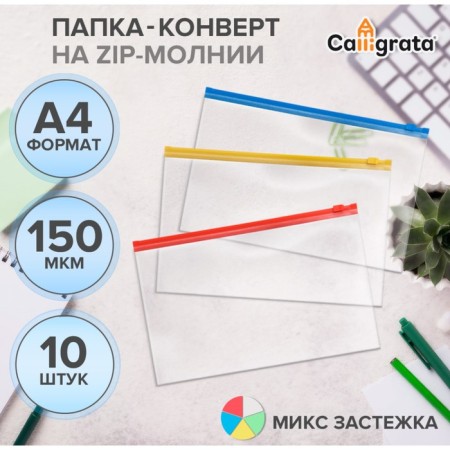 A set of paces-converts on the A4 ZIP-Molniya, 150 μm, Calligrata, with color lightning, transparent, 10 pieces, mix