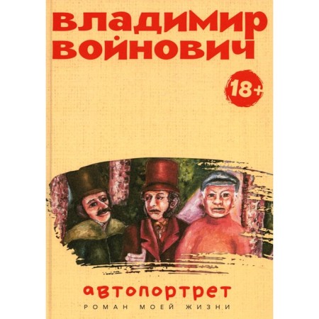 Self -portrait. The novel of my life. Voinovich V.N.