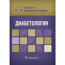 Diabetology. Standards of medical care. Dementiev A., Zhuravleva N.