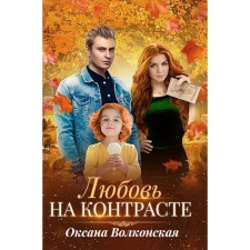 Love in contrast. Volkonskaya O.