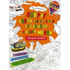Around the world, along with a cat hussar and a dog Mellie. Creative coloring with stickers. Dashkevich T.N.