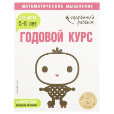 Annual course: for children 5-6 years old (with stickers)