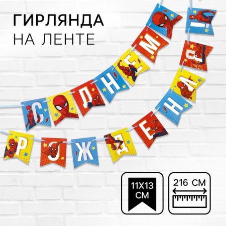 Garland on the tape "Happy Birthday", length 216 cm, spider-man