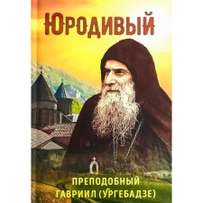 Juddy. Rev. Gabriel (Urgebadze). Rarova T.