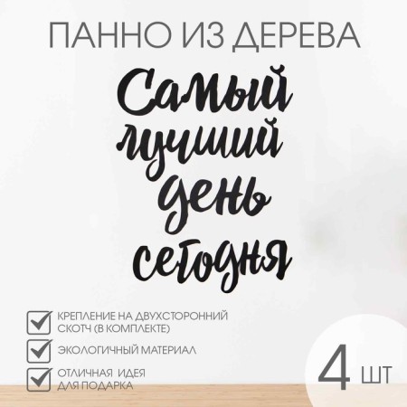 Decoration is wall, panel for an interior made of wood "The Best Day", 40 x 50 cm