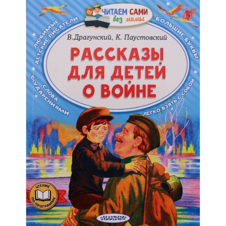 Stories for children about war. Dragunsky V.Yu., Paustovsky K.G.