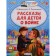 Stories for children about war. Dragunsky V.Yu., Paustovsky K.G.