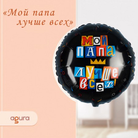 Foil ball 18 "My dad is the best", circle