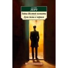 The mystery of the yellow room. The perfume of the lady in black. Leru G.