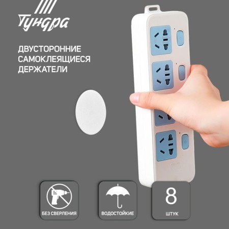 Bilateral self -adhesive tundra holders, d = 33.5 mm, 8 pcs.