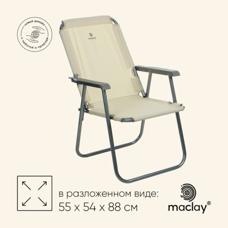 Folding chair, 55 x 54 x 88 cm, up to 120 kg, beige color