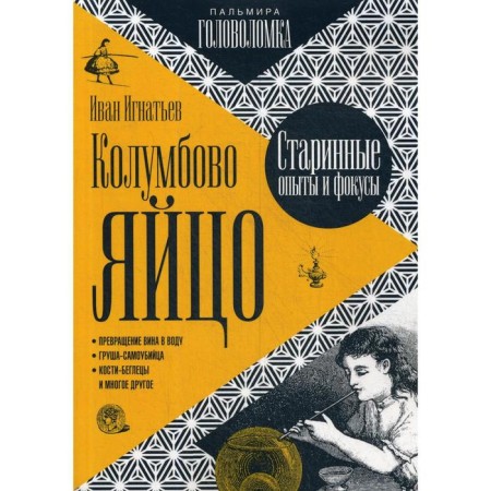 Columbovo egg. Ignatiev I.