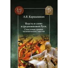 Power and the word in medieval Rus'. The semantic levels of polemic texts. Karavashkin A.V.