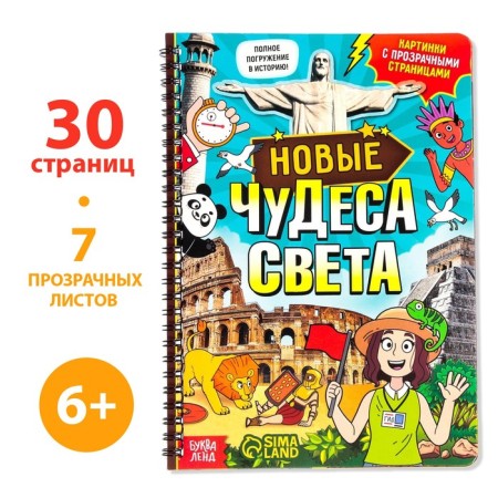 Book with transparent pages "New Miracles of the World", 30 p.