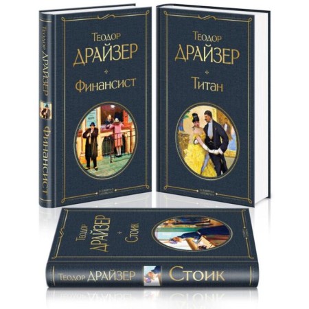 Financier. Titanium. Stoic (a set of 3 books). Dreiser T.