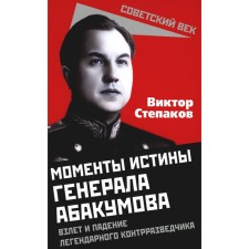 The moments of the truth of General Abakumov. Take -off and fall of the legendary counterintelligence. Stepakov V.